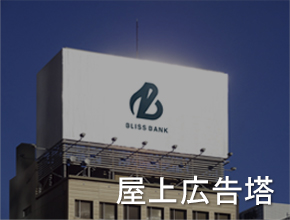 屋上広告塔
