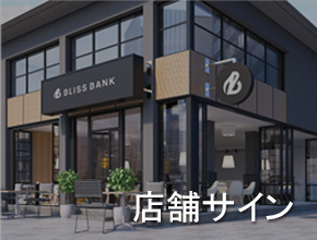 分譲地サイン及び横断幕